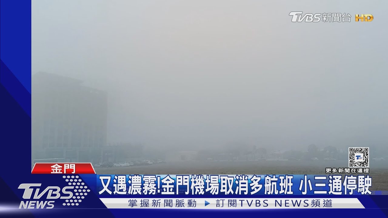 又遇濃霧!金門機場取消多航班 小三通停駛