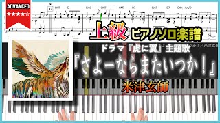 【楽譜】『さよーならまたいつか！／米津玄師』ドラマ『虎に翼』主題歌 上級ピアノ楽譜