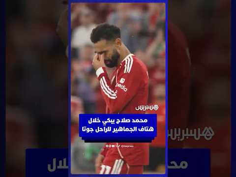 محمد صلاح يذرف الدموع خلال هتاف جماهير ليفربول باسم الراحل ديوغو جوتا
