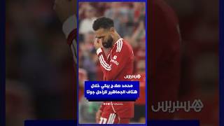 محمد صلاح يذرف الدموع خلال هتاف جماهير ليفربول باسم الراحل ديوغو جوتا. thumbnail
