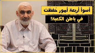 أسوأ أربعة أمور حُفِظَت في باطن الكعبة! | قصة الكعبة المشرفة [65] image