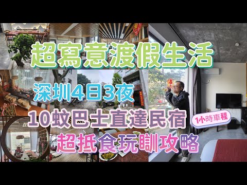 深圳新玩法 4日3夜 民宿渡假超寫意 龍崗大鵩區 附近超多網紅景點 大鵬所城 較場尾 水頭海鮮街 地道農家菜 南涌海鮮街推介野林民宿 好客老闆娘好好人