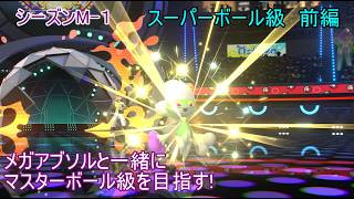 【ポケモンチャンピオンズ】パート２　スーパーボール級 前編 シーズンMー１