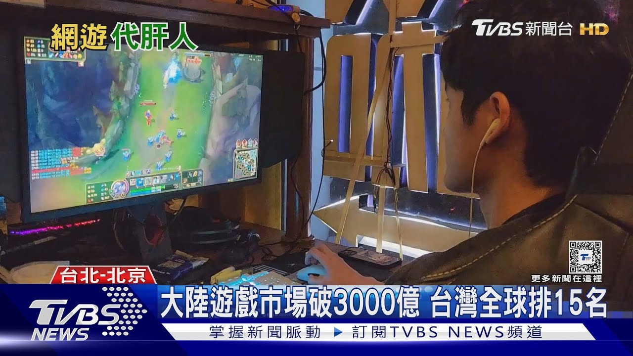 網路遊戲夯! 大陸興起「代肝人」新職業幫代玩、代練