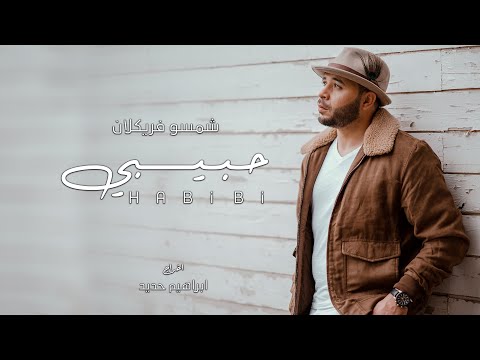 Chemsou Freeklane - Habibi l شمسو فريكلان - حبيبي [Clip Officiel]