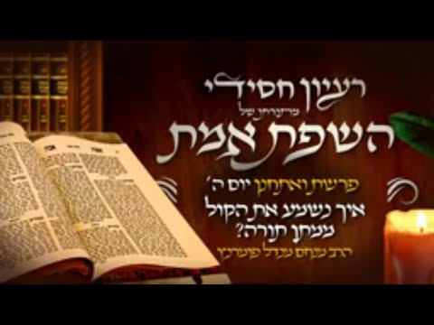 רעיון חסידי מהשפת אמת - פרשת ואתחנן יום ה'