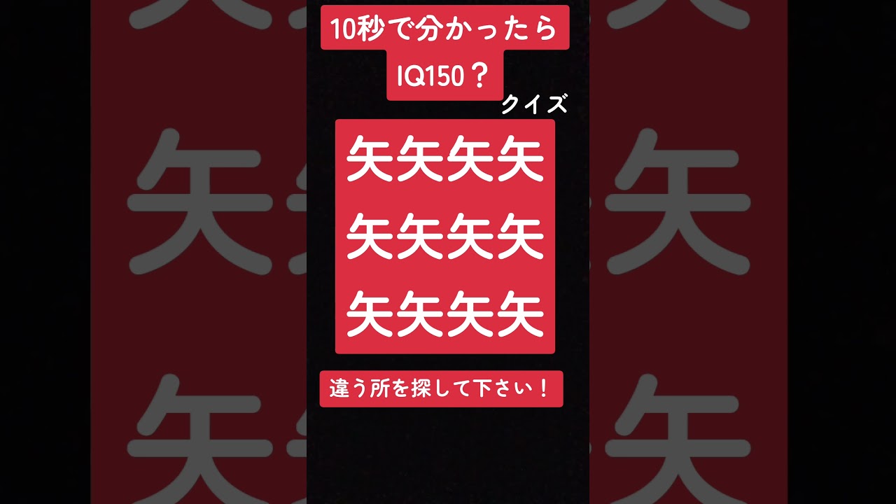 10秒で分かったらIQ150？違う所を探して下さい！