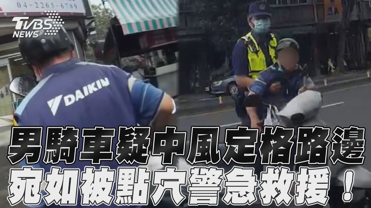 有片／騎車被點穴？台中男突「定格」路旁  石化成雕像疑中風