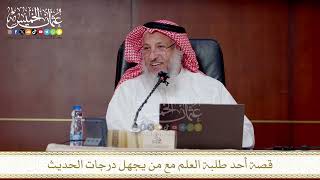 قصة أحد طلبة العلم مع من يجهل درجات الحديث