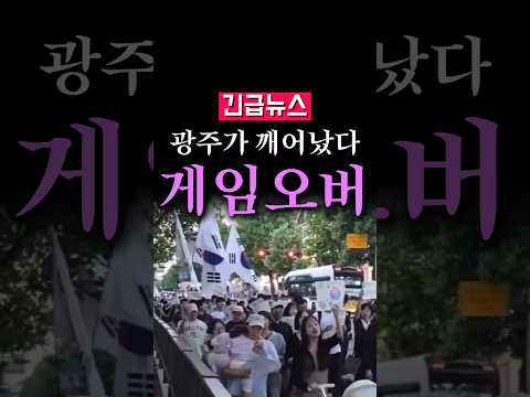 (속보) 광주가 깨어났다, 난리났다 발칵