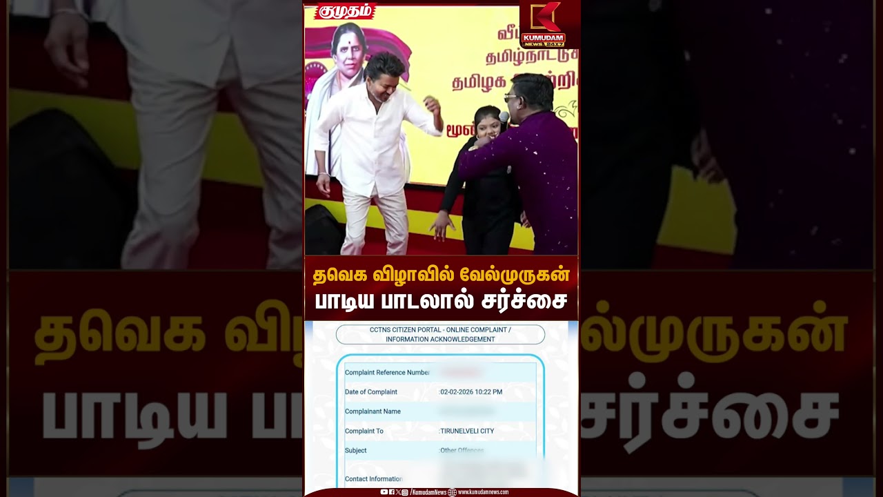 த.வெ.க விழாவில் வேலமுருகன் பாடிய பாடலால் சர்ச்சை | Vijay | Song | Kumudam News