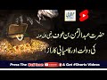 Hazrat Abdul Rehman Bin Auf R A Ki Daulat Aur Kamyabi Ka Raaz