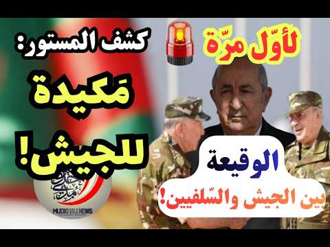 لأوّل مرّة يكشف المستور: مكيدة للجيشّ وقصة الوقيعة بينه وبين السلفيين!