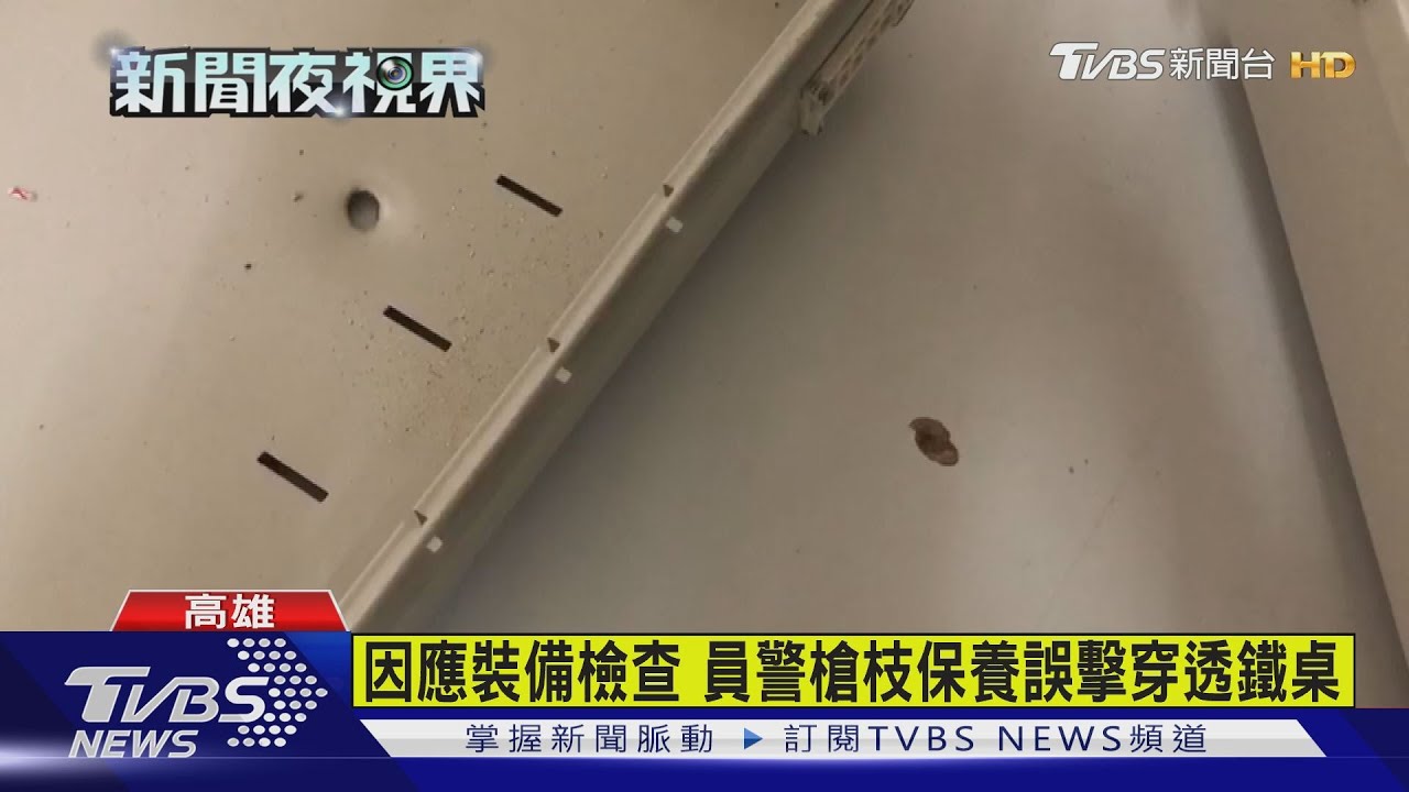 因應裝備檢查 員警槍枝保養誤擊穿透鐵桌
