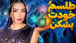 ❌اونی که می خوای به سمت خودت جذب کن❌