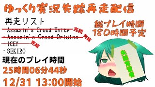 ゆっくり実況失踪再走配信【12/31】#2