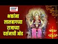 Lalbaugcha Raja 2023 भक्तांना लालबागच्या राजाच्य�