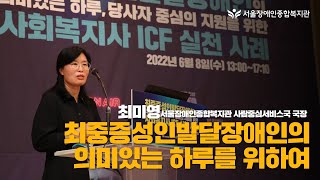 《최중증성인발달장애인의 의미있는 하루를 위하여》 최중증성인발달장애인의 의미있는 하루, 당사자 중심의 지원을 …