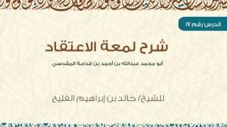 صورة الدرس السابع عشر من شرح كتاب لمعة الاعتقاد لفضيلة الشيخ خالد الفليج HD