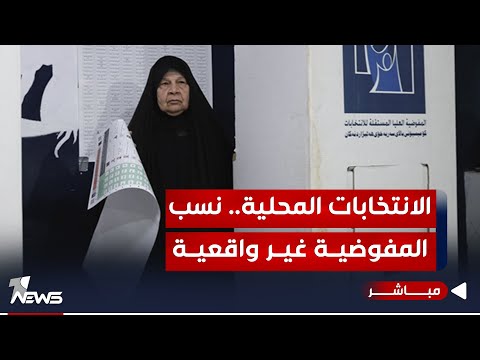 شاهد بالفيديو.. مباشر | الانتخابات المحلية.. نسب المفوضية غير واقعية | #مواقف