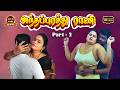 Anthapurathu Raani Part 2 New Tamil Romantic Full Movie Padmini Arun Thaai Mann Movies