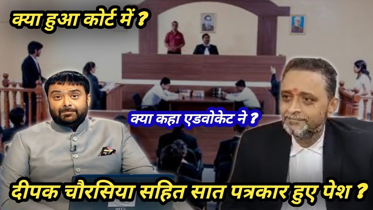 दीपक चौरसिया सहित सभी पत्रकार हुए पेश || क्या हुआ आज कोर्ट में || क्या कहा एडवोकेट ने ?
