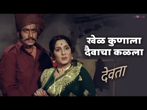 खेळ कुणाला दैवाचा कळला (देवता) — watch video