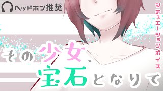 【切ない】その少女、宝石となりて【シチュボ】