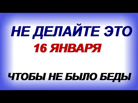 January 16th. Gordeev Day. What to expect from this day? Signs.