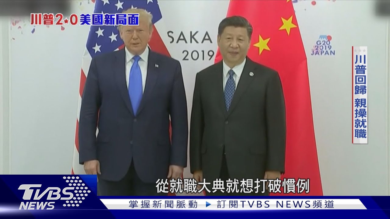 川普2.0美國新局面/川普重返執政又再出招 力破慣例親邀領袖出席