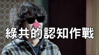 [討論] 認知作戰寫成一首歌