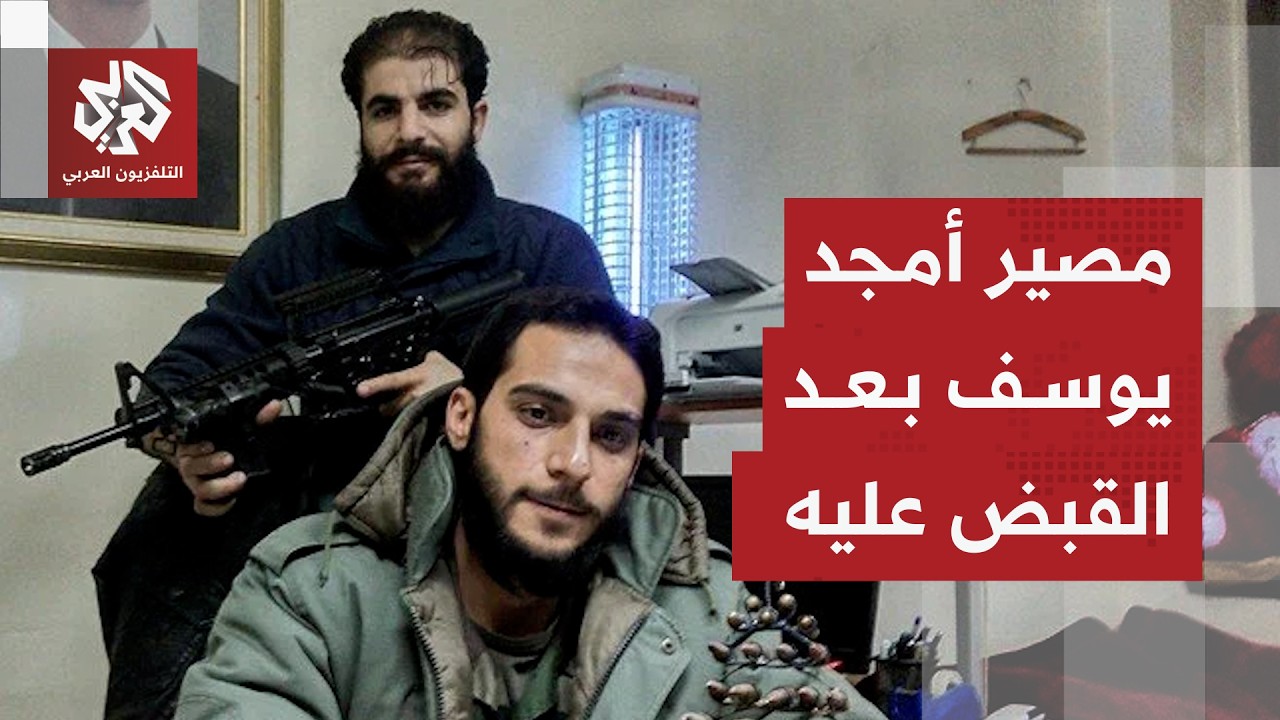 الأمن السوري يطيح "بجزار التضامن" أمجد يوسف ويكشف تفاصيل العملية ومصيره المح?