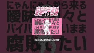 猫猫的宇宙論 #歌ってみた