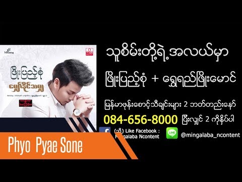 Thu Sein Toh Yae Ah Lal Mhar - Phyo Pyae Sone & Shwe Yi Phyo Maung