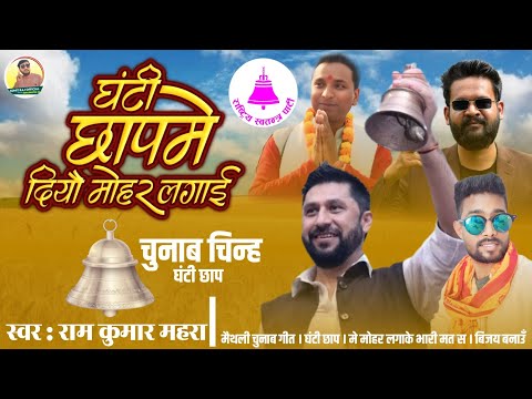घंटी छाप मे दियौ मोहर लागाई Ghanti Chhap Me Diyau Mohar Lagai Ram Kumar Mahara चुनाब गीत मैथेली 2026