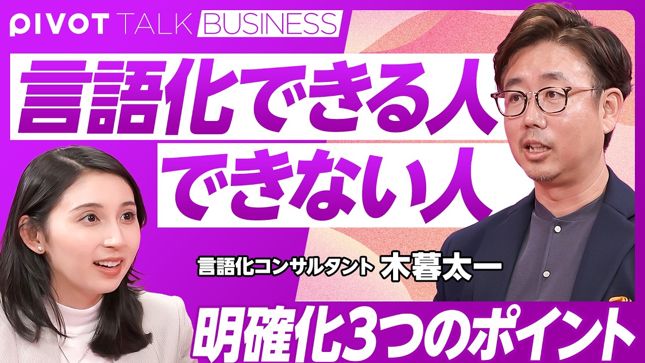 【言語化できる人できない人】言語化＝明確にすること／リーダーは行動を明確に示す／言語化できているという思い込みを捨てる／比較と定義で言語化上手／言語化コンサルタント・木暮太一氏【PIVOT TALK】