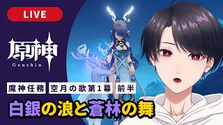 【原神 / Genshin】#330  魔神任務 空月の歌第1幕 前半「白銀の浪と蒼林の舞」ナド・クライ編【VTuber】