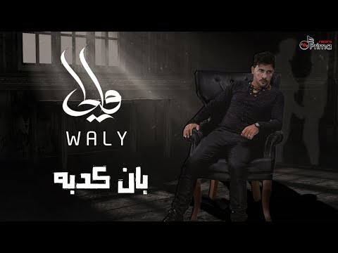 بان كدبه والي
