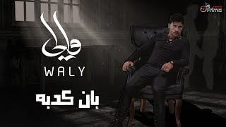 بان كدبه والي