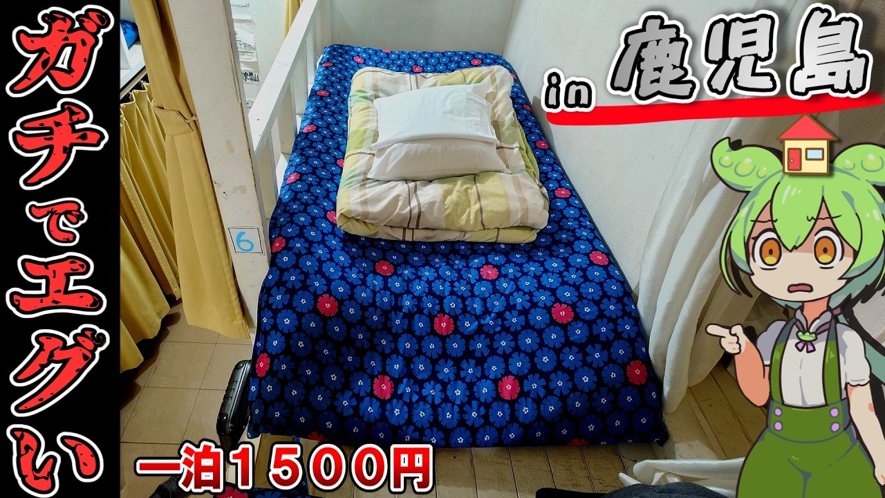 【自腹レビュー】一泊1500円。鹿児島県にある一番安いゲストハウスに泊まってみた結果…【ずんだもん＆四国めたん解説】