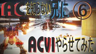 《実況?》ACを知らない兄にAC6やらせてみた⑥