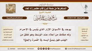 [3436/3138] هل يجوز لبس إزار الإحرام المخيط من الأعلى بمطاط؟