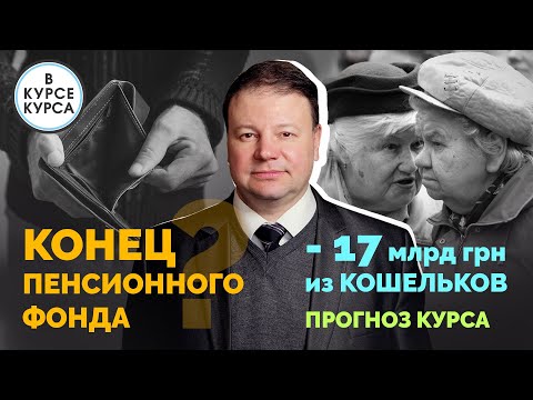 Почему украинцы беднеют. Что будет с пенсиями. Прогноз курса середина апреля 2021