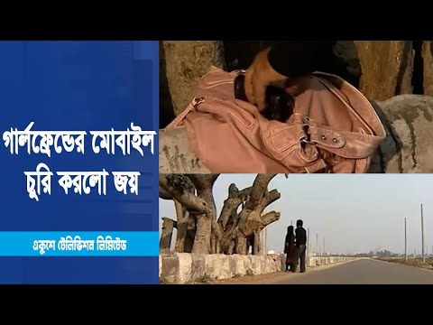 গার্লফ্রেন্ডের মোবাইল চুরী করলো জয়