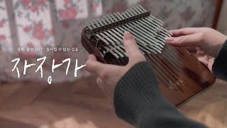 자장가 (돌이킬 수 없는 걸음) [장화, 홍련 OST] - 이병우 | 칼림바 연주&악보