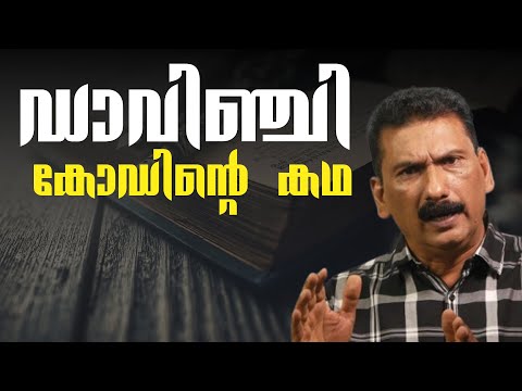 ഡാവിഞ്ചി കോഡ് കണ്ടെത്താനുള്ള ഒരു അന്വേഷണം | BS CHANDRA MOHAN|Mlife Daily