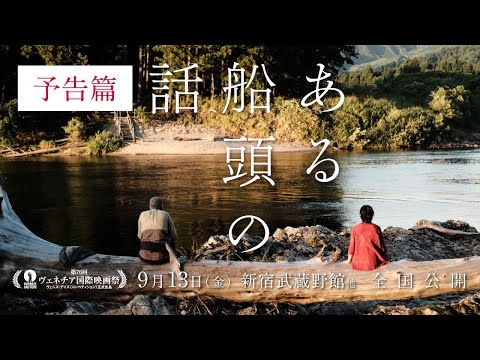 映画『ある船頭の話』予告篇｜ 9月13日（金）全国公開