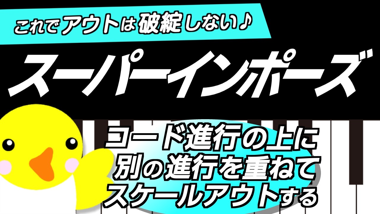 これでアウトは破綻しない♪【スーパーインポーズ】コード進行の上に別の進行を重ねてスケールアウトする