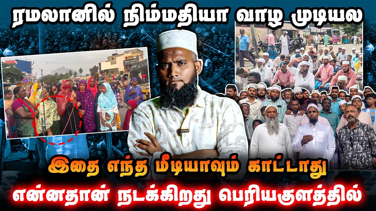 பெரியகுளத்தில் என்னதான் நடக்கிறது | முஸ்லிம் பெண்க?