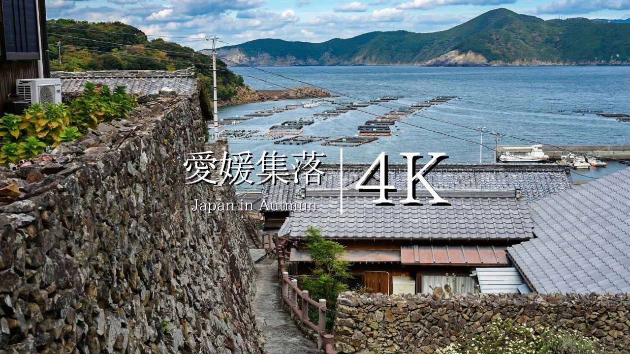 愛媛の漁村集落石垣の里「外泊」を訪ねて - JAPAN in 4K